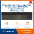 Коньково-карнизная черепица Технониколь SHINGLAS, Зеленый оптима, 20 гонтов, 20 пог. м, 5 м2, 3 уп.