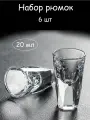 Рюмки для крепких напитков, набор стопок 20 мл для водки 6 шт