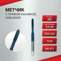 Метчик с прямой канавкой, сквозной М 5х0,8 HSS-Co5 TiCN DIN371, шт