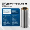 Сэндвич-труба для дымохода 0,5 м UMKPRO, D 130х200, AISI 439/439, 1,0мм/0,5мм