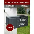 Сундук садовый для хранения вещей Prosperplast Rato Plus 290 л антрацит