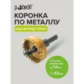 Коронка по металлу, сталь HSS, нитрид титан, 40 мм, Pobedit