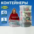 Контейнер для вещей с крышкой икеа самла SAMLA, 57x39x28 см/45 л, 5 шт, прозрачный