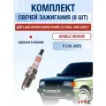Комплект свечей зажигания для Land Rover Range Rover (2) P38A 3.9 л / Двигатель 42D Лэнд Ровер Рендж Ровер