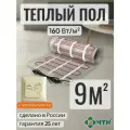 Теплый пол электрический ЧТК 9,0 м2 160 Вт/м2 нагревательный мат Silver Roll с механическим бежевым терморегулятором