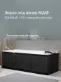 Экран под ванну МДФ Alt Black 160 см черный мрамор, раздвижной на алюминиевом профиле