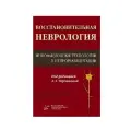 Восстановительная неврология: Инновационные технологии в нейрореабилитации / Черникова Л. А.