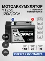 Мото Аккумулятор CHOPPER AGM 12В 5 Ач (CT1205.2, YTX4L-BS, YTZ5S)для мопеда, скутера, мотоцикла, ИБП 12V 5Ah