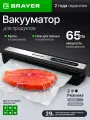 Вакууматор BRAYER BR5072, электронное управление, 120Вт, скорость 3л/мин