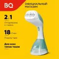 Ручной отпариватель BQ SG1003H Бело-бирюзовый / Подача пара 18 г/мин / Время нагрева 40 сек