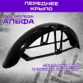 Переднее крыло для мопедов Альфа, Дельта, чёрное , Зодиак — стильный вид и защита от брызг