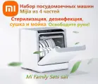 Посудомоечная машина Xiaomi Mijia, 4 комплекта, универсальная машина все в одном для стерилизации, дезинфекции, сушки и мытья