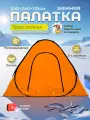 Палатка для рыбалки, зимняя, утепленная, внутренний каркас, 3-местная