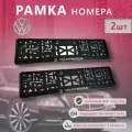 Рамка номерного знака для автомобиля VOLKSWAGEN