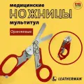 Мультитул ножницы тактические медицинские Raptor (Оранжевые)