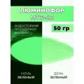 Люминофор порошок MTG-4D зеленый влагостойкий, свечение зеленое / фотолюминесцентный / для акриловой базы, лаков, эпоксидной смолы, творчества - 50 гр