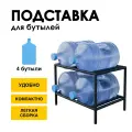 Стеллаж, подставка для бутылей 19 литров / Держатель для 4 бутылей