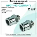 Фитинг прямой латунный NPCT 12-02, цанга 12мм - Наружная резьба G1/4, цанговый штуцер, Пневмофитинг NBPT, Набор 2шт