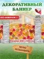 Декоративный баннер для забора, беседки 250 см х 150 см без люверсов