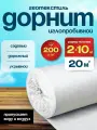 Геотекстиль иглопробивной Дорнит 200 г/кв. м 2х10м дорожный текстиль, под плитку, для дорожек, геополотно для укрытия растений на зиму