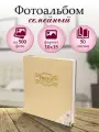 Семейный фотоальбом Classic на 500 фотографий, 10х15, 50 листов