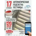 Подсветка лестниц ETL 17 ступеней со светодиодной лентой 4000K