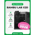 3D-принтер Bambu Lab X2D, многоцветная FDM-печать, закрытая камера, EU-версия
