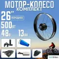 Мотор Колесо фэтбайк 500Вт 26 с АКБ 48в 13 а*ч , 135мм передний/редукторный, в сумке