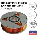 Пластик для 3D принтера PETG ИКЦ, филамент для 3Д печати, 1,75 мм, 1 кг, янтарный (оранжевый полупрозрачный)