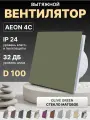 Вентилятор накладной AEON 4C D100 Olive Green с обратным клапаном, панель матовое стекло DICITI