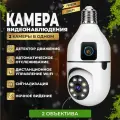 Камера видеонаблюдения лампочка WiFi двойная, IP видеокамера c подсветкой для дома