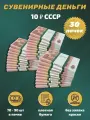 Деньги сувенирные игрушечные купюры номинал СССР 10 рублей , 30 пачек