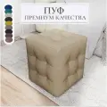 Пуф, банкетка, Мечта, бежевый, экокожа, кожа, мягкий, квадратный, 40x40x43, в гостинную, в прихожую, в спальню, в коридор, подставка под ноги, к креслу