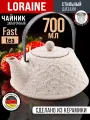 Чайник заварочный 700 мл керамика Loraine , с ситечком , бежевый