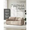 Диван-кровать Парма слим бежевый в современном скандинавском стиле