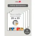 Набор рамок 20х20 см, 4 штуки Серебристая квадратная фоторамка 20х20 алюминиевая для фото, вышивки, пазлов, алмазной мозаики, постера Первое ателье