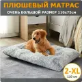 Плюшевый лежак для собак крупных пород 2-XL (110х75 см) цвет серый градиент