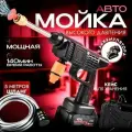 Минимойка высокого давления для автомобиля аккумуляторная