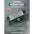 Магнитные рамки для номеров авто