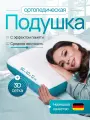 Подушка ортопедическая, Memory Foam, с эффектом памяти, средней жесткости, 60х40х12 см