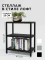 Стеллаж - этажерка в стиле лофт, 3 полки, 25х45x57,5 см, металл, Чёрный, Delta-Loft