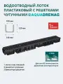 Лоток водоотводный пластиковый Aquadrenag ЛВП Classic AQD DN100 H120 с решеткой чугунной щелевой и крепежом, кл. С250