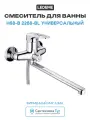 Смеситель для ванны Ledeme H68-В 2268-BL универсальный Хром силумин на стену Китай