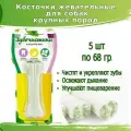 Зубочистики 5шт х 68г косточка жевательная большая