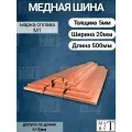 Медная шина толщина 5мм, ширина 20мм, длина 0,5 метра, медная полоса