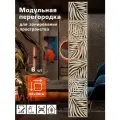 Перегородка для зонирования 6 панелей 38х38 см, размер 38х233 см