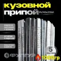 Олово припой для лужения кузова Pb74Sn25Sb1 (5 прутков)