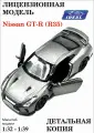 Машинка IDEAL игрушка детская Nissan GT-R (R35)