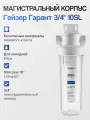 Корпус фильтра Гейзер Гарант 3/4 10SL, корпус магистрального фильтра