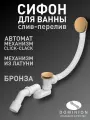 Автоматический слив-перелив Dominion, для ванны, с донным клапаном